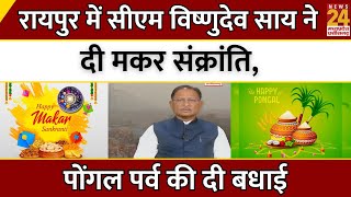 Raipur में CM Vishnu Deo Sai ने दी Makar Sankranti, Pongal की दी बधाई | Chhattisgarh | Latest News