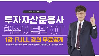 [투자자산운용사 / 토마토패스]  ⭐FULL강의 무료공개⭐ 핵심종합 오리엔테이션 1강 공개!