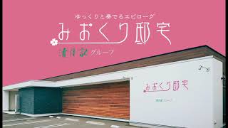 みおくり邸宅テレビCM 「葬儀の疑問編」15秒