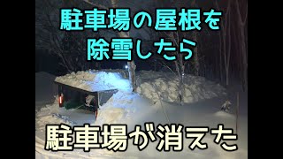 雪崩じゃありません、除雪です　カーポート除雪したら３Mの駐車場が消えた　北海道 豪雪 令和４年１月 #Shorts