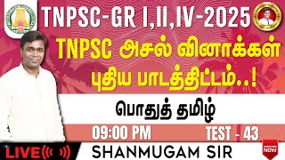 Free Test TNPSC Group 4 I General Tamil New Syllabus