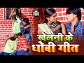 खेलनी के धोबी गीत #Video - Deva Lal Yadav & Saroj Sargam - Khelani Ke dhobi Geet - Bhojpuri Biraha