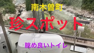 絶景‼️長野県南木曽町の面白観光スポット💩🚽🧻絶景な景色、パウダールームOTOHIME