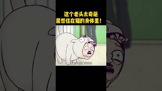 这个老头太奇葩，居然住在猫的身体里#动漫 #movie #動畫 #shorts #动漫解说