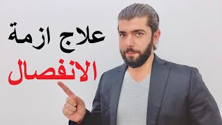 كيف انسى شخص احببته بسرعة - هذه تجربتي الشخصية