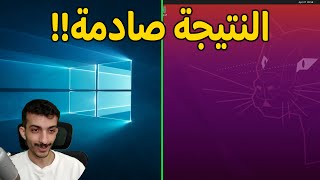 ويندوز ضد لينكس النتيجة صادمة