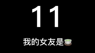 《我的女友是🍵》《前任回忆录》《你好，文旻系列5》《第11集》#女友 #文旻 #绿茶 #抖音