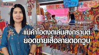 เสื้อลายดอกยอดขายตก: Matichon Online