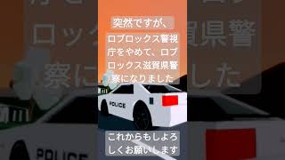 ロブロックス警視庁のみなさんありがとうございました