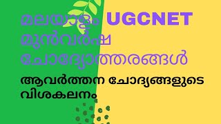 #ugc net  in malayalam#ugc net malayalam previous questions#മലയാളം മുൻവർഷ നെറ്റ് പരീക്ഷ ചോദ്യങ്ങൾ