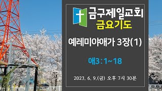 금구제일교회  금요기도회 20230609