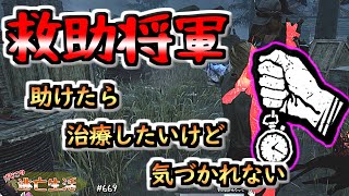 【DbD】「ボロタイ」と「きっとやり遂げる」の絶対救助将軍(パーク組み合わせ編）げむこの逃亡生活:669