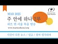 hsgm 주 안에 하나 2부 03 01 2025