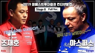 [당구-조이빌리아드] 유럽의 추격 내가 야스퍼스다!!(무섭다 정말 무서워)  Stage8 아시아 조재호 vs 유럽 딕 야스퍼스 [2019 이베스트투자증권 컨티넨탈컵]