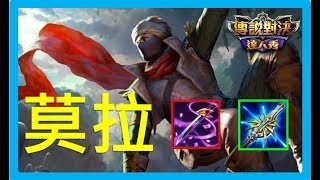 傳說對決ｘ逆風再起 | 莫拉 | 一套刷大 直接秒掉一隻滿血角 | Realm of Valor/Arena of Valor Zephys【佑哥】