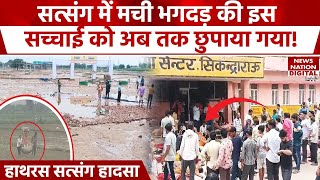 Hathras Satsang Stampede: सत्संग में मची भगदड़ की इस सच्चाई को सबसे छुपाया गया! | Hathras Hadsa