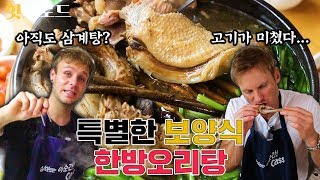 한방오리백숙을 처음 먹은 외국인 반응 Feat. 한약을 왜 넣어요? [힛더로드 l 코리안브로스]