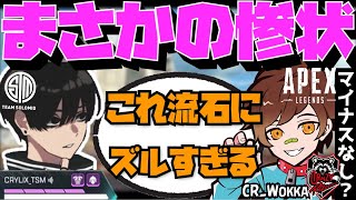 【Crylix】「流石にズルすぎる」倒してもRPが減らない鬼畜チートに遭遇するCRYLIX【日本語字幕】【Apex】【Crylix/CR_Wokka/切り抜き】