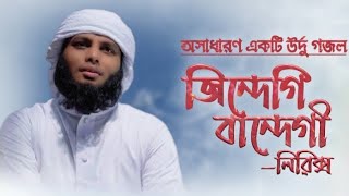 জিন্দেগি বান্দেগী উর্দু গজল লিরিক্স।Jindegi Bandegi Urdu Gajal Lyrics.