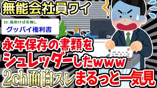 【2ch面白スレ】ワイ「あっ」→超重要な書類が無残な姿にｗｗｗｗ【2ch面白いスレ】