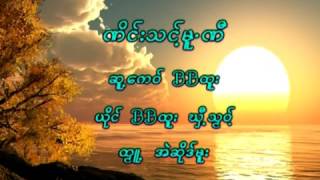 ဏိင္​းသင္​့မူ႔ဏီ  BBထူး