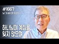 [날마다 기막힌 새벽 #1667] 하나님이 계심을 잊지 않으며