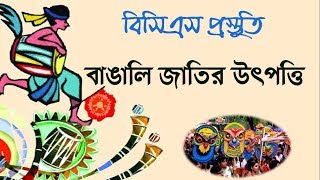 বিসিএস প্রস্তুতি | বাঙালি জাতির উৎপত্তি | Origin of Bengali | BD Study Corner-2019