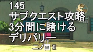 145 3分間に賭けるデリバリー　サブクエスト攻略　二ノ国II　レヴァナントキングダム