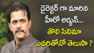 డైరెక్టర్ గా మారిన సీనియర్ హీరో అర్జున్ || Hero Arjun Turns As Director || Oktelugu Entertainment