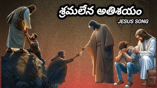 #జీసస్ శ్రమలే నా ఆదేశాయం తెలుగు