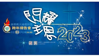 大湳禮拜堂【閃耀主恩】跨年禱告會 |  2022-12-31