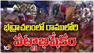 Sri Rama Pattabhishekam At Bhadrachalam  | భద్రాద్రి రామయ్యకు పట్టువస్త్రాలు సమర్పించిన గవర్నర్