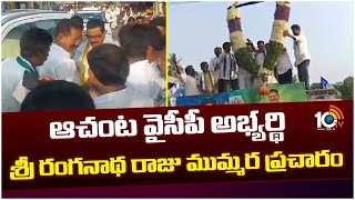 Achanta YCP MLA Candidate Cherukuvada Sri Ranganatha Raju Election Campiagn | 10TV