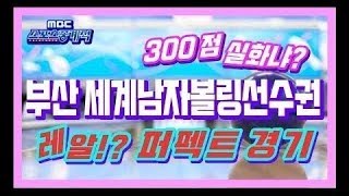 [고고볼링]세계남자볼링선수권 마스터즈 결승Masters grand final, 퍼펙트 경기perfect game  비보이 리베라 필리핀 VS 아힘 그라보프스키독일