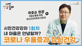 [시민건강강좌 1회차] 내 마음은 안녕할까? 코로나 우울증과 정신건강(곽호순 원장, 곽호순병원)