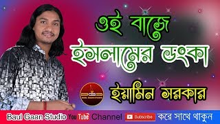 ওই বাজে ইসলামের ডংকা । ইয়ামিন সরকার । Oi Baje Islamer Donka । Eamin Sarkar