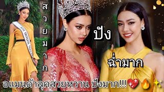 อแมนด้า ลุคสวยสดใส❤️✨ออร่าจักรวาลมาก!!!😻|Amanda Obdam|❤️🔥 Miss Universe Thailand 2020🇹🇭👑✨