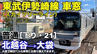 東武伊勢崎線 車窓［下り・21］北越谷→大袋