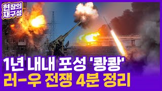 [현장의재구성] 우크라이나 전쟁 1년…격렬한 공방전의 기록 / 연합뉴스TV (YonhapnewsTV)