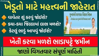 ખેતી કરવા મળશે ભાડાપટ્ટે જમીન | ખેડૂતો માટે મહત્ત્વની જાહેરાત | બાગાયતી અને ઔષધિય પાક માટે મળશે જમીન