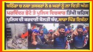 Parvinder Jhota / Punjab Police / Bathinda / Daan Singh Wala #latestnews