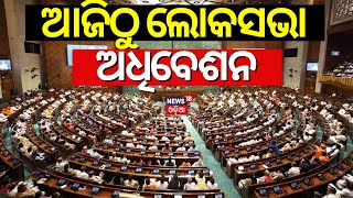 ଆଜିଠୁ ଲୋକସଭା ଅଧିବେଶନ| 1st Parliament Session 2024 Start From Today |  PM Modi | Rahul Gandhi |INDIA