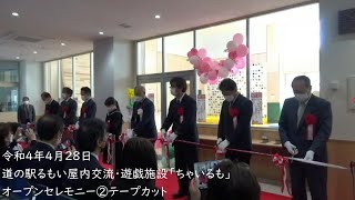 道の駅るもい屋内交流・遊戯施設「ちゃいるも」オープンセレモニー②市長テープカット