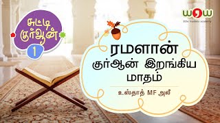 CQ 01 | ரமளான் - குர்ஆன் இறங்கிய மாதம் | உஸ்தாத் MF அலீ