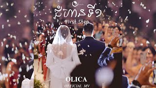 Olica - ជំហានទី ១ (First Step) Olica & Vithyea’s wedding song (Prod. by NICK IT) [OFFICIAL MV]