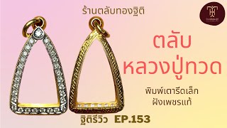 ตลับหลวงปู่ทวด พิมพ์เตารีดเล็กอาปาเช่ ฝังเพชรแท้ | ฐิติรีวิว EP.153