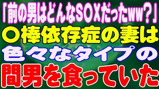 【スカッと】「前の男はどんなS〇Xだったww？」〇棒依存症の妻は色々なタイプの間男を食っていた。