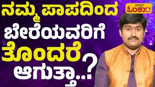 ಪಾಪ ಪುಣ್ಯದ ಮೇಲೆ ನಂಬಿಕೆ ಇಲ್ವಾ..? | Vistara Omkara | Kannada Motivational Video | Motivation