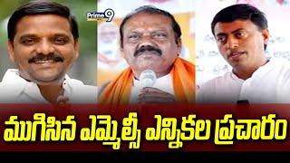 ముగిసిన ఎమ్మెల్సీ ఎన్నికల ప్రచారం | MLC election campaign is over | Prime9 News