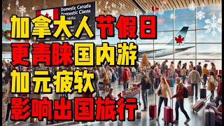 加拿大人节假日更青睐国内游，加元疲软影响出国旅行。